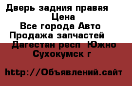 Дверь задния правая Infiniti m35 › Цена ­ 10 000 - Все города Авто » Продажа запчастей   . Дагестан респ.,Южно-Сухокумск г.